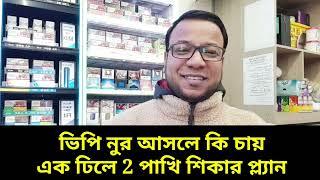 ভিপি নুর আসলে কি চায় || এক ঢিলে 2 পাখি শিকার প্ল্যান