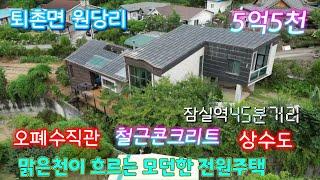 퇴촌 전원주택 매매 (번호277)서울서 가까운 청정지역,쾌적한 전원생활을 누릴수 있는 퇴촌면 원당리 전원주택 입니다