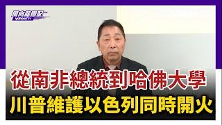 【CC字幕】從南非總統到哈佛大學！川普維護以色列同時開火【Yahoo TV ＃風向龍鳳配】