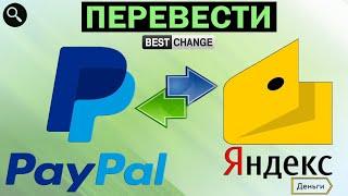 Как перевести с Пейпал на Яндекс Деньги в 2020. Обменять PayPal на Яндекс Деньги (BestChange)