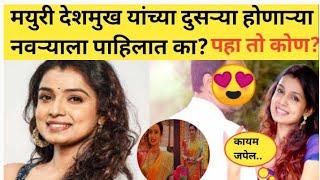 मयुरी देशमुख यांच्या दुसऱ्या होणाऱ्या नवऱ्याला पाहिलात का?Mayuri Deshmukh husband#mayurideshmukhnews