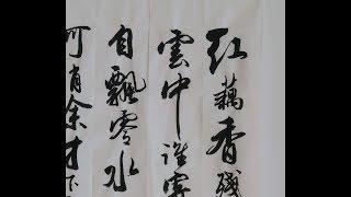 馮萬如老師康雅書法班示範行書李清照"一剪梅"Chinese Calligraphy 書道