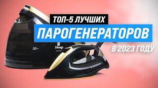 Best steam generators for home | 2023 | Top 5 irons with steam generator | Which one to choose