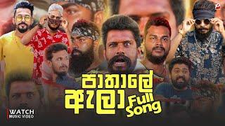 Pathale Ala (පාතාලේ ඇලා) - Vini Production New Song full video | vini full song | pathale ala full