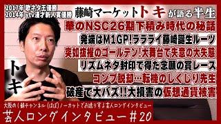 藤崎マーケット・トキが語る半生【謎多き男の初語り半生/褒められぬラララライ/不惑40代どう生きる】