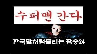 한국말처럼 들리는 팝송모음 24회