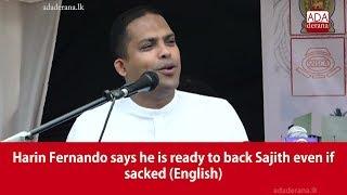 Harin Fernando says he is ready to back Sajith even if sacked (English)