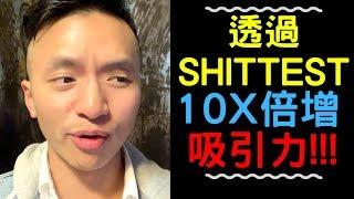 透過shittest倍增吸引力? 教你一招必殺技! [溝女]