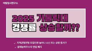 2025 가톨릭대 경쟁률 상승할까? (지역균형 모집인원 증가/잠재능력우수자 면접 폐지)