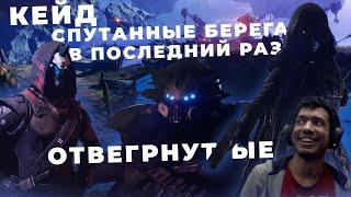 Destiny 2 | Игрофильм, Отвергнутые (Все катсцены), Полностью на русском языке, с комментариями