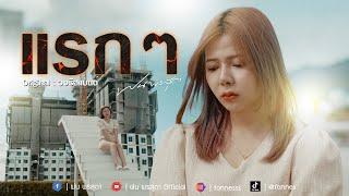 แรกๆ - ฝน พรสุดา [Cover Version] Original : วงริสแบนด์