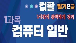 컴퓨터활용능력 자격증  특별한 강의 컴활 2급 필기 컴퓨터 일반 핵심 내용 정리 및 최신 기출 문제 풀이 _보고 듣기만 해도 크게 도움 됩니다.