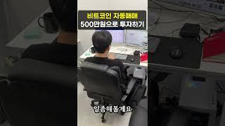 비트코인 자동매매 500만원으로 투자하기