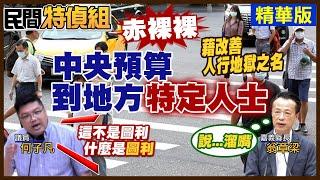 【全字幕】獨爆！赤裸裸中央預算到地方特定人士！何子凡：掛羊頭賣狗肉 假藉人行地獄之名 【#民間特偵組 168-2】 @民間特偵組PeopleJustice