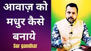 अपने आवाज़ को मधुर कैसे करे /How To Make Your Voice More Melodioussur gandhar