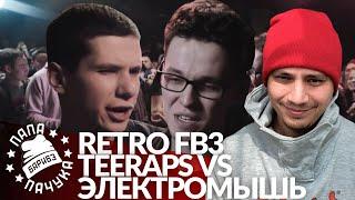 РЕТРО FB3 #8: TEERAPS х ЭЛЕКТРОМЫШЬ | ПУТИН (DEEPFAKE) х МУЖИК