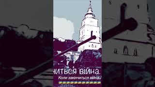 Коли закінчиться війна.. Україна, сучасні Українські Пісні 2023, музика, ukrainian songs, Олек Мис.