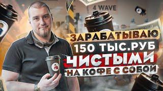 Бизнес кофе с собой 2021. Сколько стоит открыть кофейню? Бизнес идеи 2021. Кофейный бизнес