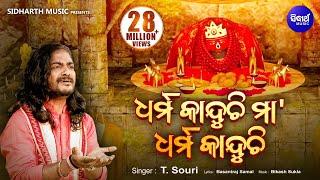 Dharma Kanduchi Maa | ଧର୍ମ କାନ୍ଦୁଚି ମା | Super Hit Tarini Bhajan by T.Shourie | Sidharth Bhakti