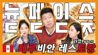 [⭐️라코리뷰⭐️] EP.11 미식의 천국 #페루  Mario's Peruvian & Seafood 에서 페루 음식들을 먹어보았습니다  과연 그 맛은 #mario's