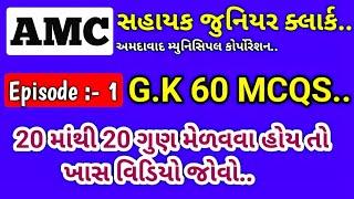 AMC Sahayak Junior Clerk / G.K MCQS 60 Episode - 1 / Teaching Ajay