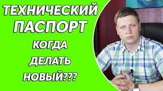 Когда и в каких случаях нужно делать новый технический паспорт на объект невдижимости?