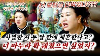 사별한 지 두 달 만에 20살 연하녀랑 재혼을??? 야! 너 거지 되고 싶어 환장했구나??? #박경애만신 #인천점집 #강화도점집 #강화점집 #무당 #구대만신 #만신