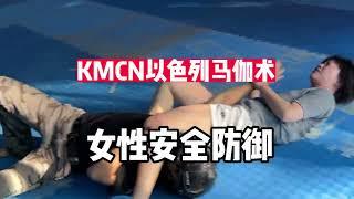 女生安全防御-倒地保护！KMCN以色列马伽术 #KMCN马伽术 #KMCN以色列格斗术 #kravmaga