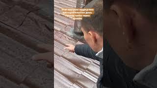 Этап контроля строительных работ подрядчика. Проход трубы через кровлю. Технадзор