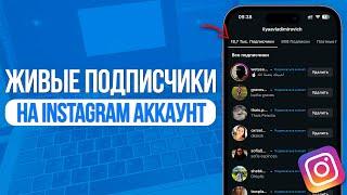 Как накрутить Живых Подписчиков на Instagram Аккаунт? Лучший Способ 2025! SMMCODE