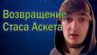 ВОЗВРАЩЕНИЕ СТАСА АСКЕТА | БАЗА КОРМИТ