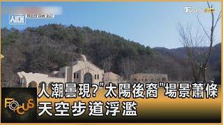 人潮曇現? 「太陽後裔」場景蕭條 天空步道浮濫｜方念華｜FOCUS全球新聞 20250114