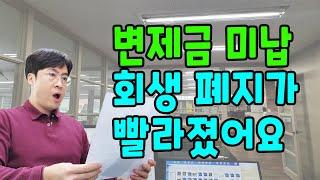 최근들어 변제금 미납으로 폐지나는 기간이 짧아졌어요.[구명모법무사]