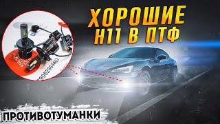 Светодиодные лампы H11 M1 в Китайских Птф