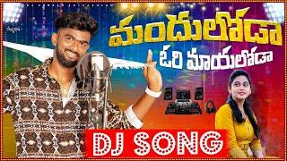 Mandhuloda Ori Mayaloda Djsong  | djsomesh sripuram | srikakulam djsongs | telugudjsongs 2024 |#folk