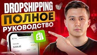 Как начать ДРОПШИППИНГ с нуля на Shopify в 2024 | ПОЛНОЕ РУКОВОДСТВО