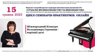 2023.05.15. Міжнародний Конкурс Володимира Горовиця - варіації долі
