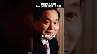 삼성家의 가정교육 feat 이병철, 이건희, 이재용