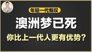 澳洲买房 | 我们的后代买房是否毫无胜算？异想天开？