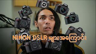 NIKON DSLR များအကြောင်း