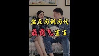 盘点历朝历代最霸气的宣言 #涨知识 #趣味历史 #中国万岁 #中华文明