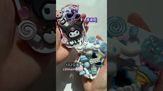 kuromicinnamoroll What’s your favorite?#산리오 #쿠로미 #시나모롤 #sanrio #shorts #handmade