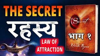 जगातील सर्वात मोठे Secret रहस्य | The Secret Book Summary in Marathi | Life Changing Motivation