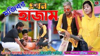 Mojibor Akhon Hajam New Comedy Episode 2023 by Mojibor & Badsha