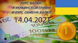 Курс доллара, евро, рубля - валют на сегодня ПриватБанк 14.04.2021