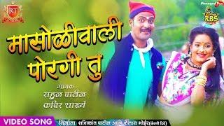 Masoliwali Porgi | New Koli HD Video Song 2018 | New Marathi Lokgeet - RT Music