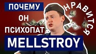 Mellstroy и его стримы. Кому нравится психопат Мелстрой. Разбор психолога