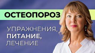 Остеопороз. Лечение, питание, упражнения при остеопорозе. Как реально себе помочь?