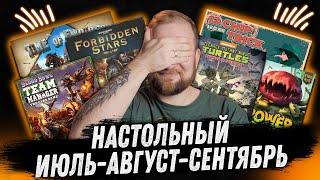 Настольный месяц: Июль-Август-Сентябрь - 2024 - Blood Bowl, Deep Rock Galactic, Forbidden Stars