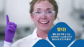 mPAGE® Lux 장비로 3분안에 SDS-PAGE 겔을 만들어 보세요!